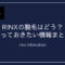 RINX（リンクス）情報
