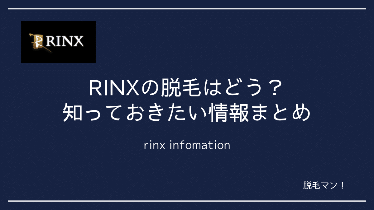 RINX（リンクス）情報